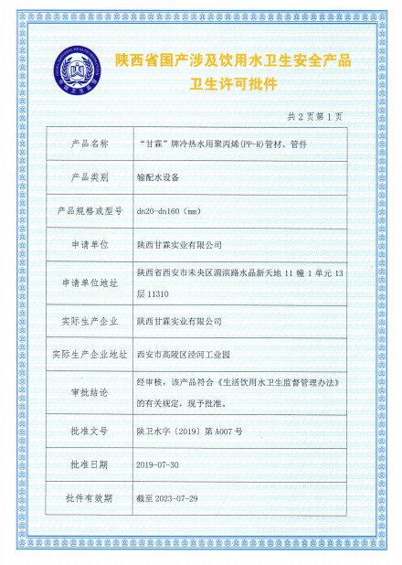 “甘霖”牌冷熱水用聚丙烯（PP-R）管材、管件